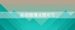 关闭微博点赞可见 微博点赞之后取消能看见吗