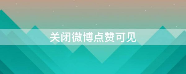 关闭微博点赞可见