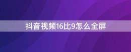 抖音视频16比9怎么全屏 抖音视频是9比16还是16比9
