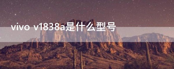 vivo v1838a是什么型号