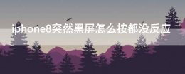 iphone8突然黑屏怎么按都没反应 苹果8屏幕突然黑屏可以按但是看不到画面
