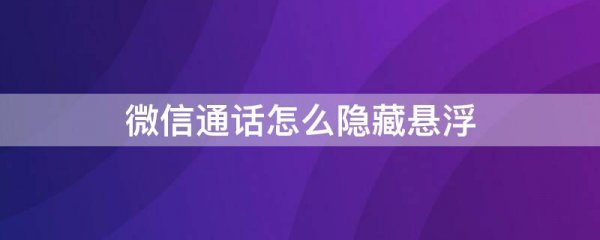 微信通话怎么隐藏悬浮