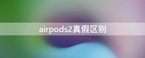 airpods2真假区别