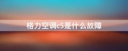 格力空调c5是什么故障 格力空调显示c5是什么原因