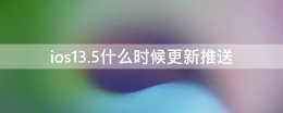 ios13.5什么时候更新推送 ios14.2什么时候更新推送