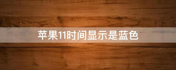 苹果11时间显示是蓝色