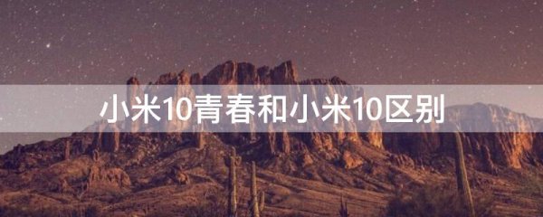 小米10青春和小米10区别