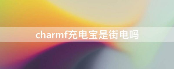 charmf充电宝是街电吗