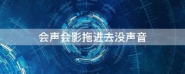 会声会影拖进去没声音 会声会影没有声音怎么回事