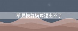 苹果恢复模式退出不了 苹果恢复模式无法退出不了