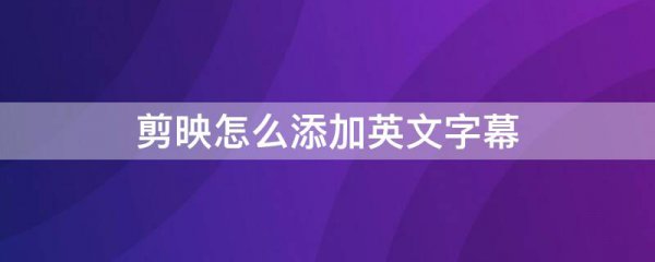 剪映怎么添加英文字幕
