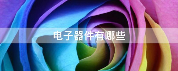 电子器件有哪些