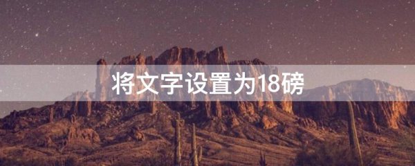 将文字设置为18磅