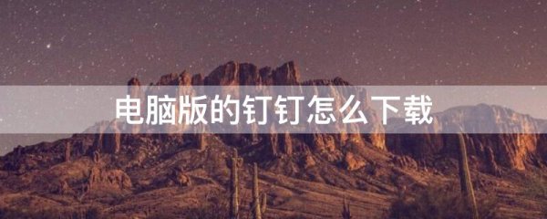 电脑版的钉钉怎么下载