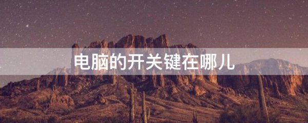 电脑的开关键在哪儿