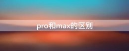 pro和max的区别 apple13pro和max的区别