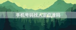 手机号码找人定位准吗 怎么样可以通过手机号码定位找人