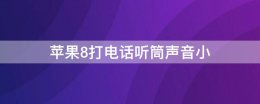 苹果8手机听筒声音小 苹果8打电话听筒声音小
