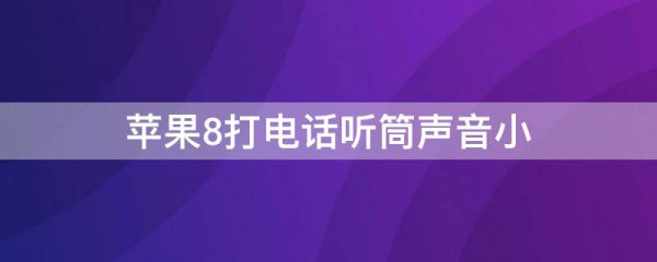 苹果8打电话听筒声音小