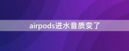 airpods进水音质变了 airpods进水音质变了怎么办