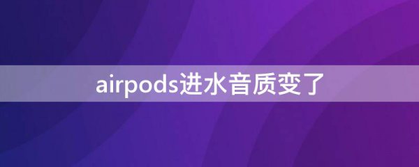 airpods进水音质变了