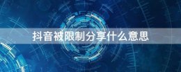 抖音被限制分享什么意思 抖音微信分享限制是什么原因