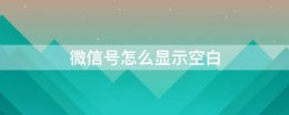 微信号怎么显示空白 微信怎么设置微信号成空白