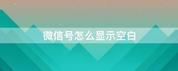 微信号怎么显示空白