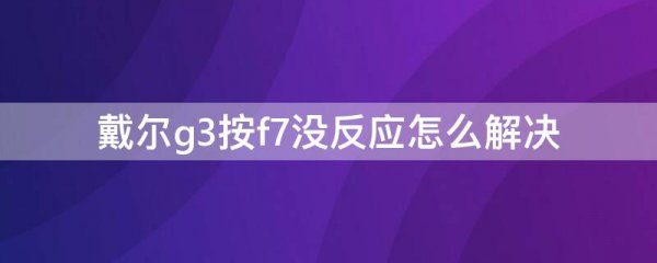 戴尔g3按f7没反应怎么解决