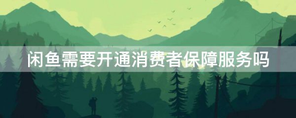 闲鱼需要开通消费者保障服务吗