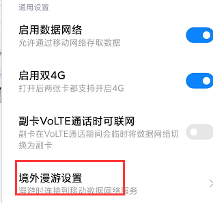 小米手机数据漫游怎么打开 手机的数据漫游要不要打开