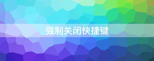 强制关闭快捷键
