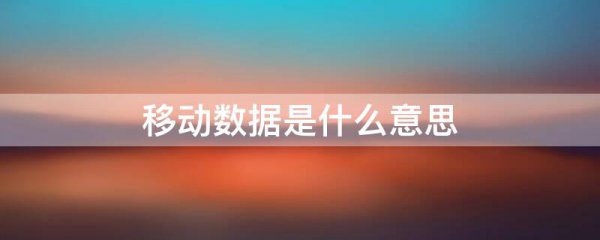 移动数据是什么意思