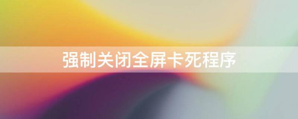 强制关闭全屏卡死程序