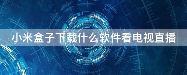 小米盒子下载什么软件看电视直播
