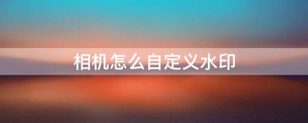 相机怎么自定义水印