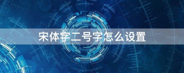 宋体字二号字怎么设置