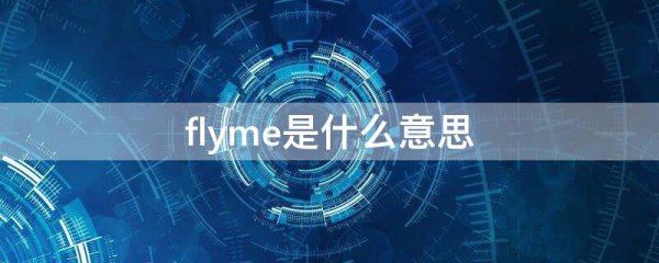 flyme是什么意思