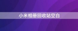 小米相册回收站空白 小米手机相册回收站怎么没显示出来