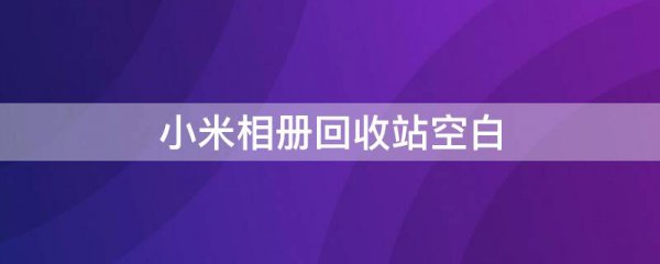 小米相册回收站空白