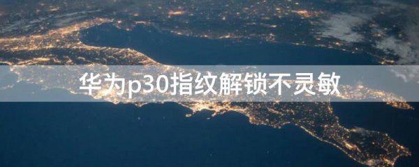 华为p30指纹解锁不灵敏
