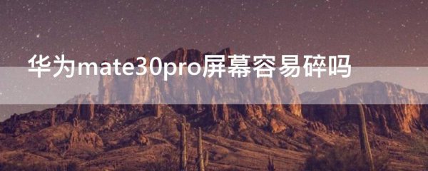华为mate30pro屏幕容易碎吗