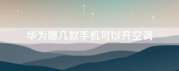 华为哪几款手机可以开空调 每一个华为手机都可以开空调吗?