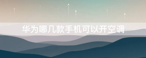 华为哪几款手机可以开空调
