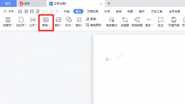 wps怎么添加表格 wps怎么添加表格线
