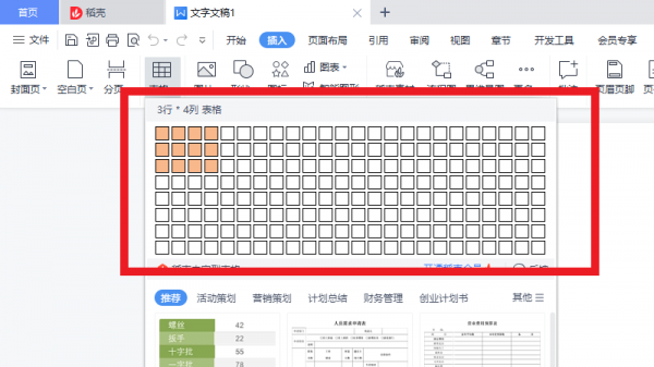 wps怎么添加表格 wps怎么添加表格线