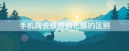 手机陶瓷膜跟钢化膜的区别 手机钢化膜 和手机钢化膜是一样的吗