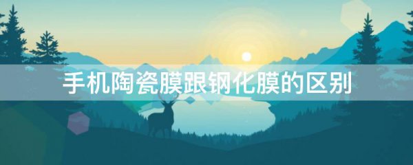 手机陶瓷膜跟钢化膜的区别
