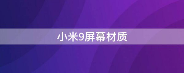小米9屏幕材质
