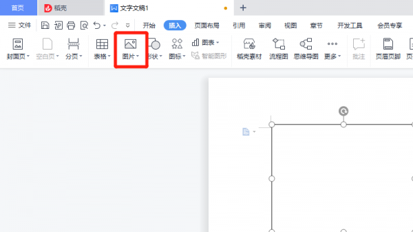 wps怎么把图片嵌入 wps如何把图片嵌入框内
